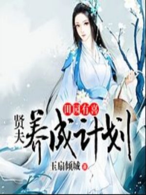 cover image of 田园有喜：贤夫养成计划